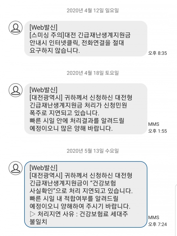 대전형 긴급재난생계지원금 접수 후 발송된 문자메시지.