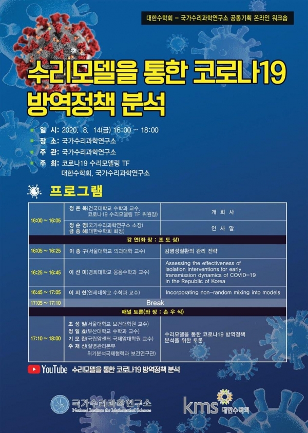 ‘수리모델을 통한 코로나19 방역정책 분석’ 행사 포스터