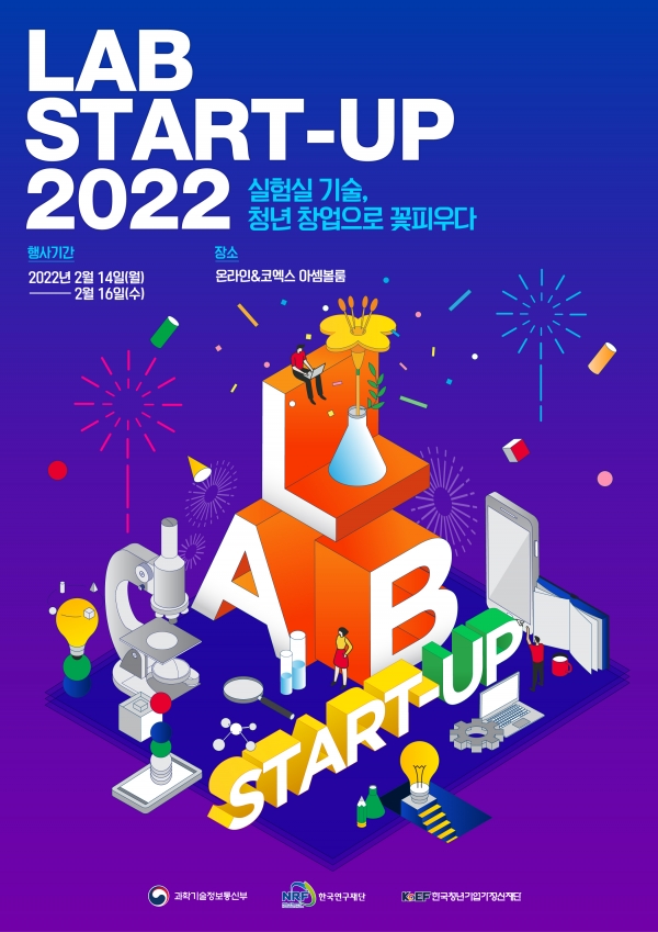 실험실 창업 페스티벌 『Lab Start-up 2022』 행사포스터