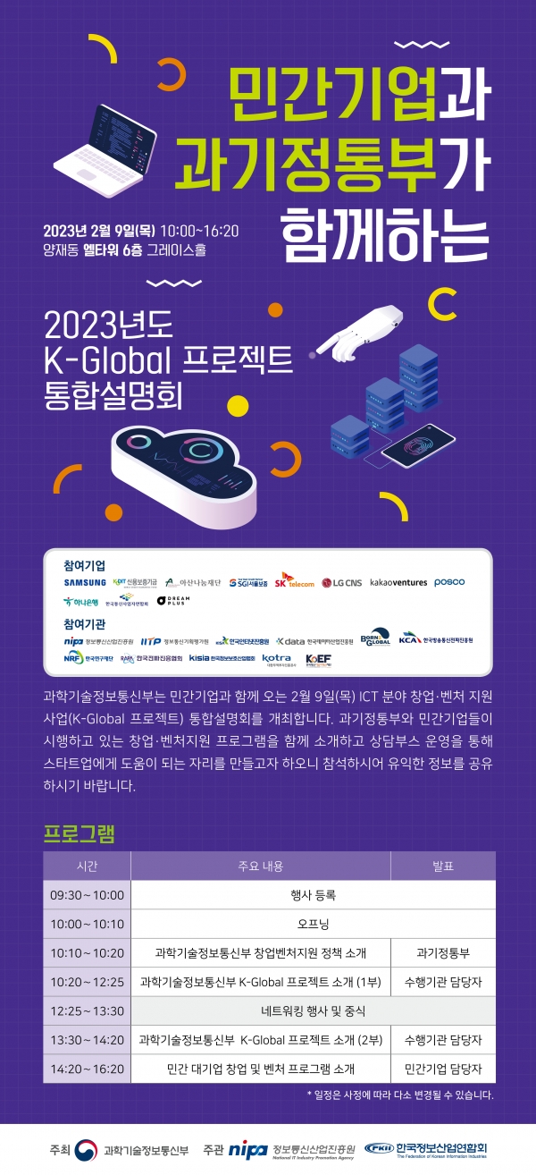 K-Global 프로젝트 통합설명회 포스터